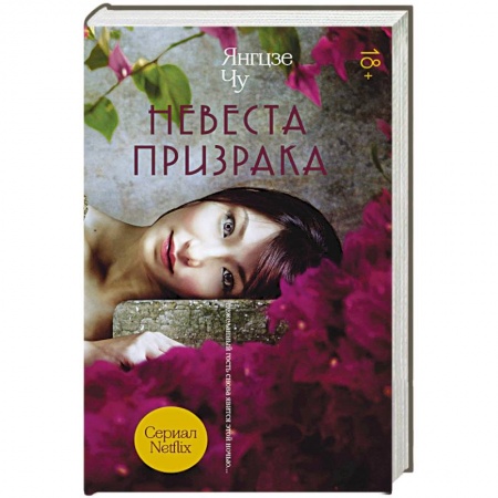 Фантастика, фэнтези, книга Невеста призрака