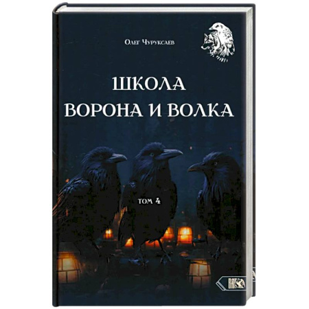 Гадания, толкования снов, книга Школа Ворона и Волка. Том 4