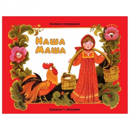 Книги для самых маленьких (0-3 года), книга Наша Маша