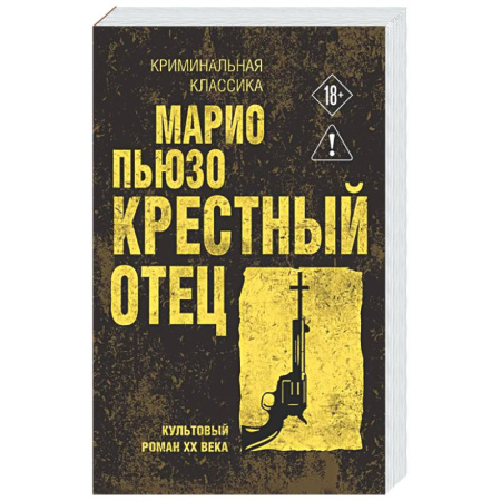 Детективы, триллеры, книга Крестный отец