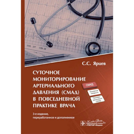 Медицинские энциклопедии и справочники, книга Суточное мониторирование артериального давления (СМАД) в повседневной практике врача .