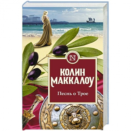 Историческая художественная проза, книга Песнь о Трое