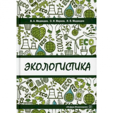 Торговля. Логистика, книга Экологистика