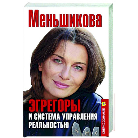 Эзотерические учения, книга Эгрегоры и система управления реальностью