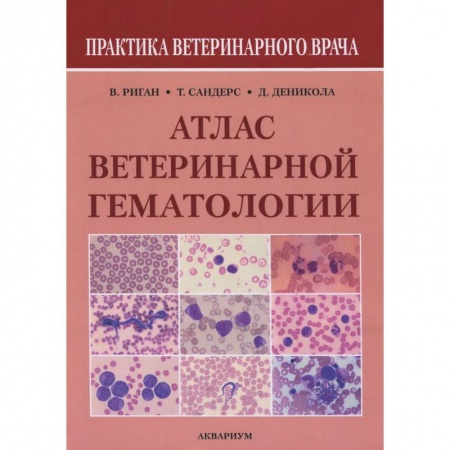 Книги, книга Атлас ветеринарной гематологии