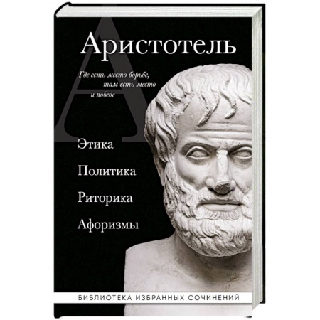 книга Аристотель. Этика, политика, риторика, афоризмы с доставкой по Франции Античные философы (Платон, Аристотель и др.), книга Аристотель. Этика, политика, риторика, афоризмы