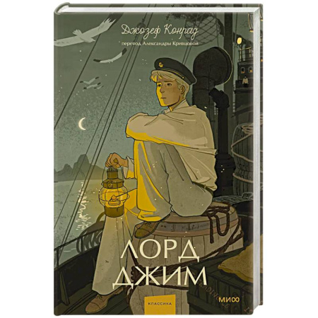 Классика, современная литература, книга Лорд Джим. Вечные истории. Young Adult