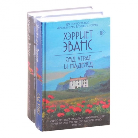 Любовный роман, книга Цветущий сад Хэрриет Эванс (комплект из 2 книг)