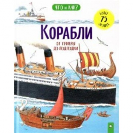 Книги, книга Корабли: от триеры до подлодки