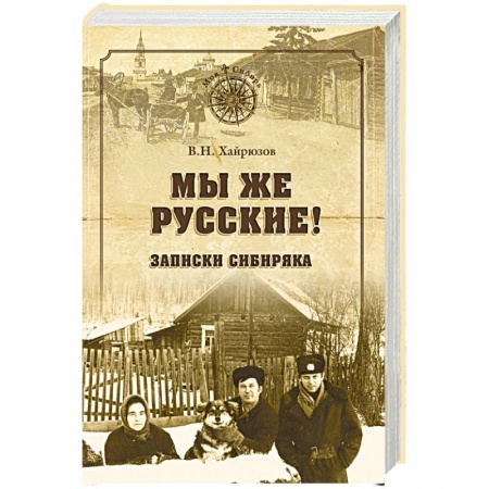 Классика, современная литература, книга Мы же русские! Записки сибиряка