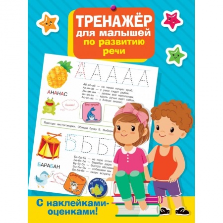 Книги для самых маленьких (0-3 года), книга Тренажер для малышей по развитию речи