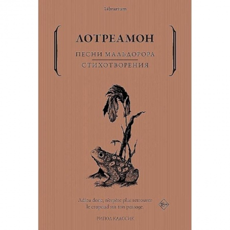 Классика, современная литература, книга Песни Мальдорора. Стихотворения