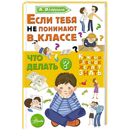 Книги для родителей, книга Если тебя не понимают в классе. Что делать?