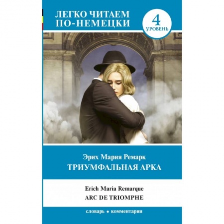 Изучение языков, книга Триумфальная арка