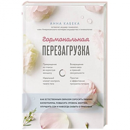 Лечебное питание. Похудание. Диеты, книга Гормональная перезагрузка. Как естественным образом сбросить лишние килограммы, повысить уровень