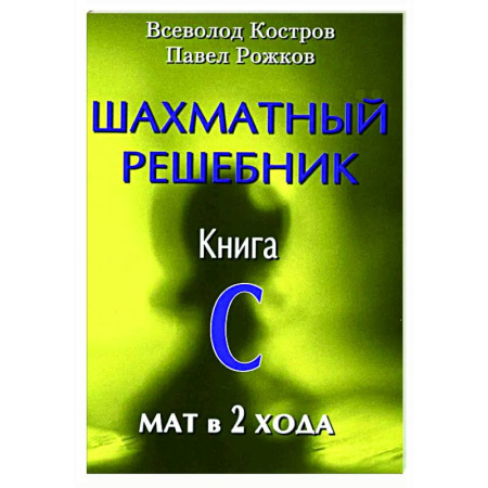 Спорт. Фитнес, книга Шахматный решебник. Книга С. Мат в 2 хода