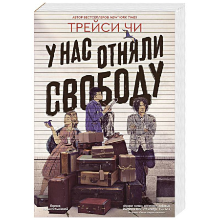 Классика, современная литература, книга У нас отняли свободу