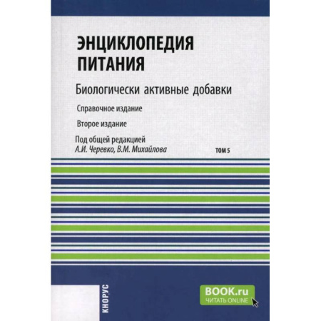 Естественные науки, книга Энциклопедия питания. Том 5: Биологически активные добавки. Справочное издание