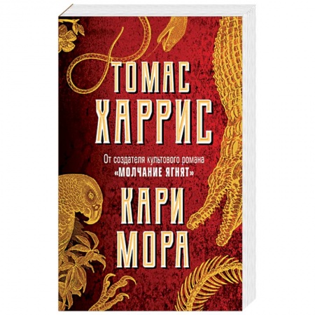 Детективы, триллеры, книга Кари Мора
