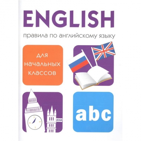 Детям. Школьникам. Студентам, книга Правила по английскому языку для начальных классов