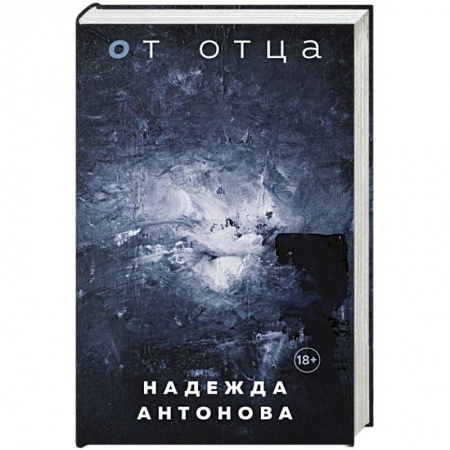Классика, современная литература, книга От отца