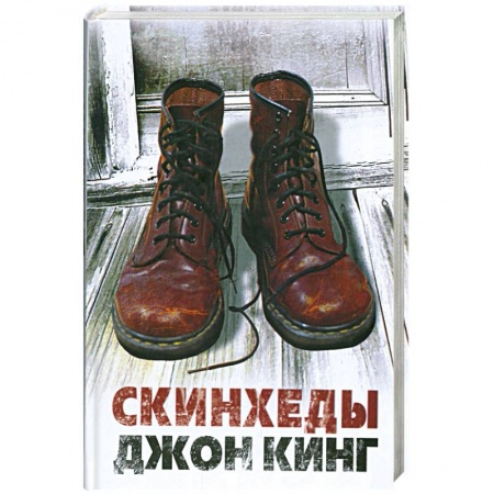 Книги, книга Скинхеды