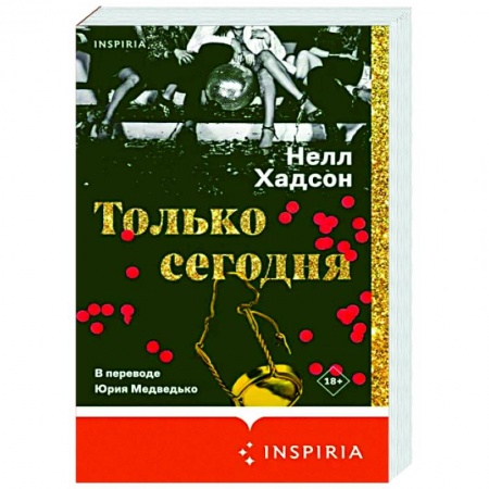 Классика, современная литература, книга Только сегодня