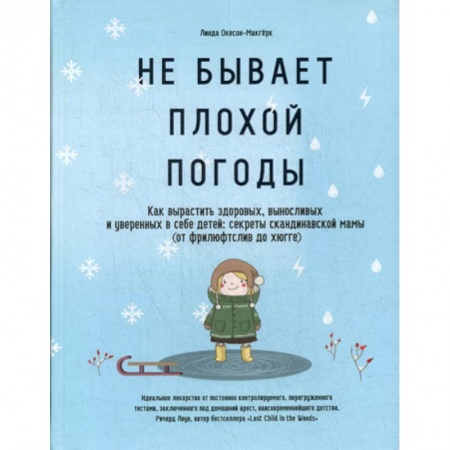 Книги для родителей, книга Не бывает плохой погоды