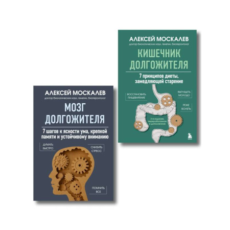 Популярная и нетрадиционная медицина, книга Мозг и кишечник долгожителя. Комплект из 2-х книг Алексея Москалева