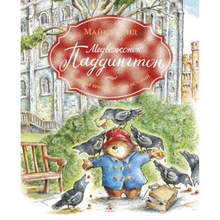 книга Медвежонок Паддингтон. Большая книга цветных историй с доставкой по Франции Сказки, книга Медвежонок Паддингтон. Большая книга цветных историй
