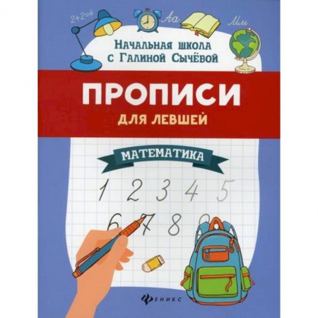 Дошкольникам, книга Прописи для левшей: математика