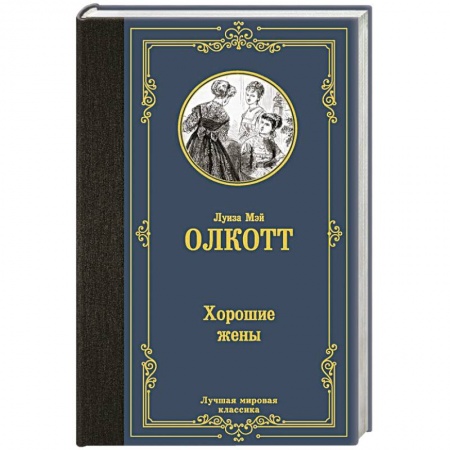 Классика, современная литература, книга Хорошие жены