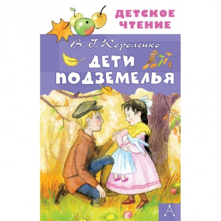 Проза для детей, книга Дети подземелья