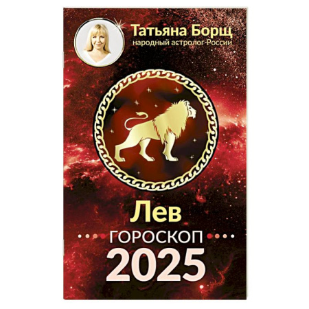 Астрология, книга ЛЕВ. Гороскоп на 2025 год