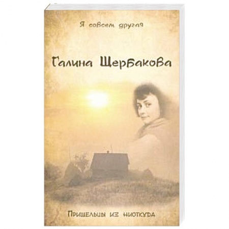 Фантастика, фэнтези, книга Пришельцы из ниоткуда