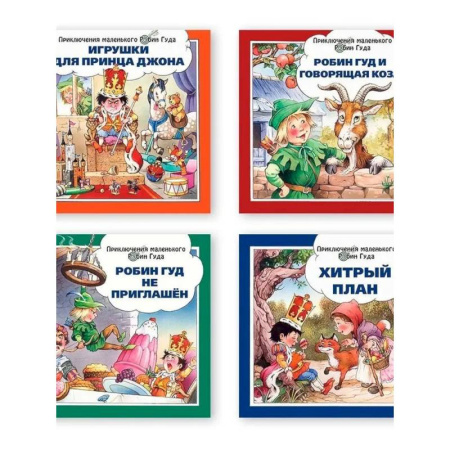 Сказки, книга Хитрый план. Игрушки для принца Джона. Робин Гуд и говорящая коза. Робин Гуд не приглашен. Комплект из 4-х книг.