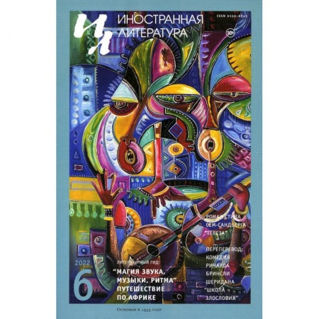 Публицистика, книга Журнал 'Иностранная литература' № 6