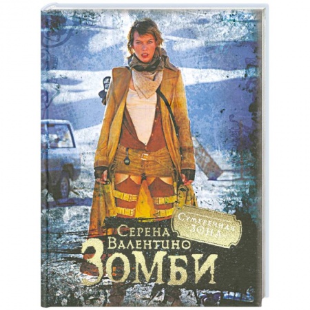 Книги, книга Грей Э. Зомби