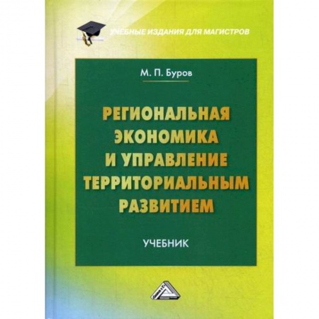 Экономика, книга Региональная экономика и управление территориальным развитием