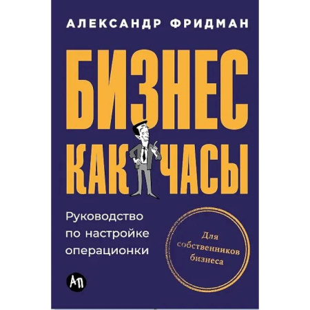 Менеджмент, книга Бизнес как часы. Руководство по настройке операционки