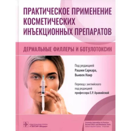 книга Практическое применение косметических инъекционных препаратов с доставкой по Франции Красота. Этикет. Стиль, книга Практическое применение косметических инъекционных препаратов