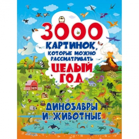 Познавательная литература, книга 3000 картинок. Динозавры и Животные, которые можно рассматривать целый год