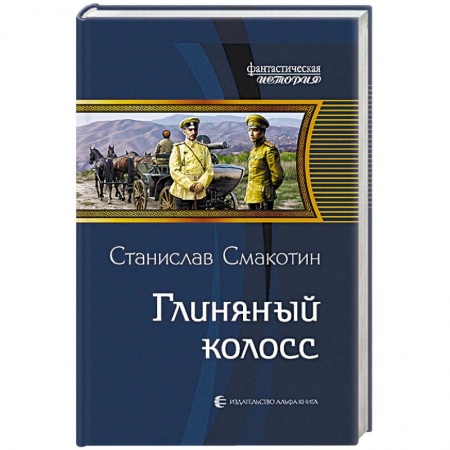 книга Глиняный колосс с доставкой по Франции Фантастика, фэнтези, книга Глиняный колосс