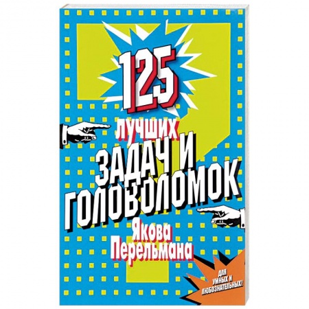 Развлечения. Праздники. Юмор, книга 125 лучших задач и головоломок Якова Перельмана