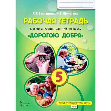 книга Рабочая тетрадь для организации занятий по курсу 'Дорогою добра'. 5 класс с доставкой по Франции Учителям, педагогам, воспитателям, книга Рабочая тетрадь для организации занятий по курсу 'Дорогою добра'. 5 класс