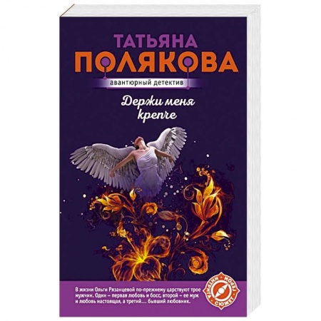 Детективы, триллеры, книга Держи меня крепче