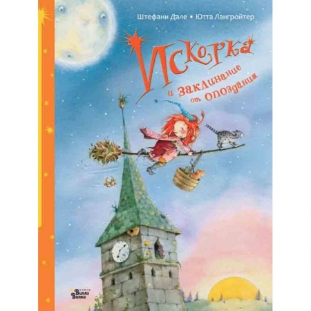 Сказки, книга Искорка и заклинание от опоздания