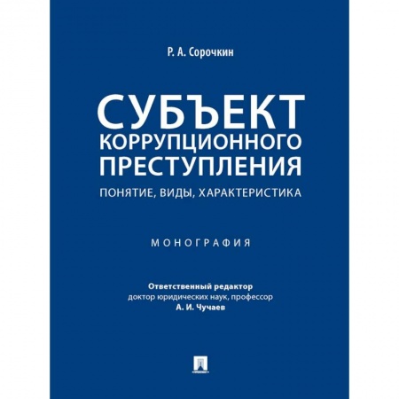 Общественные и гуманитарные науки, книга Субъект коррупционного преступления. Понятие, виды, характеристика. Монография