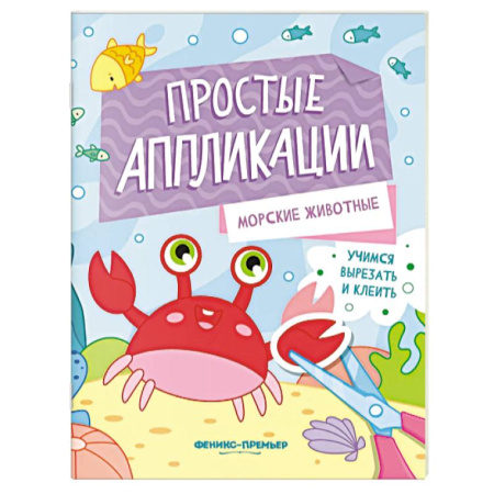 Досуг, творчество и кулинария, книга Морские животные. Книжка-картинка с аппликацией