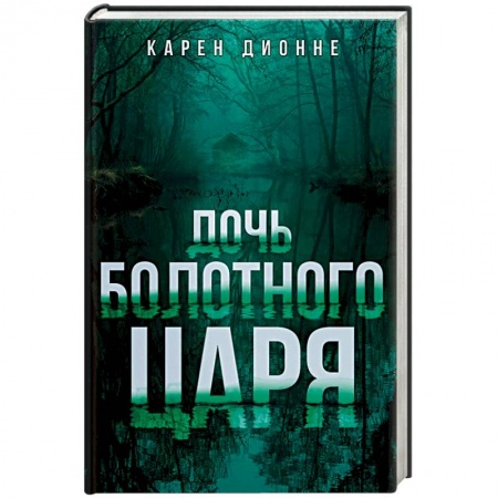 Детективы, триллеры, книга Дочь болотного царя